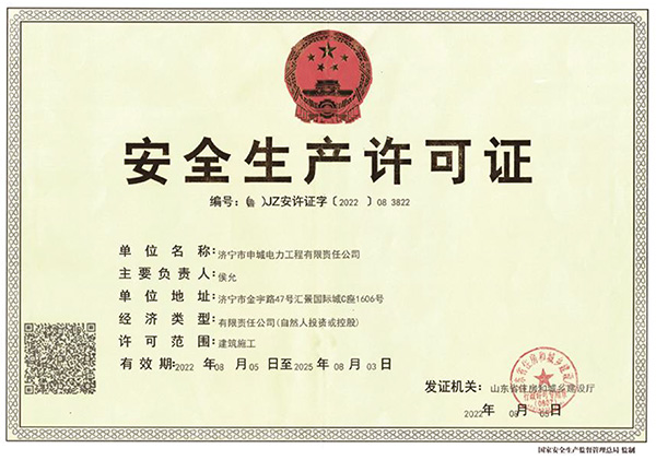 安全生产许可证