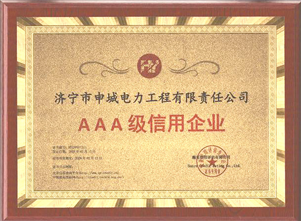 AAA级信用企业