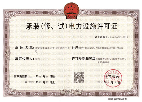 承装（修、试）电力设施许可证