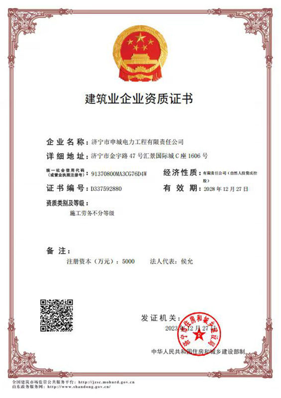 建筑业企业资质证书